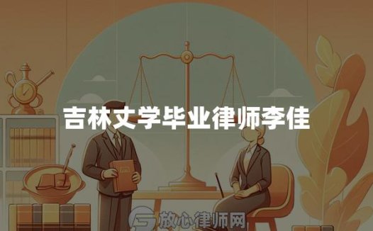 吉林丈学毕业律师李佳