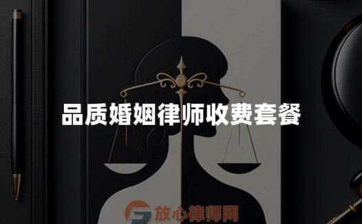 品质婚姻律师收费套餐