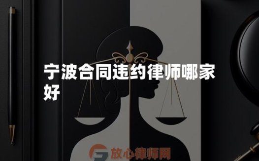 宁波合同违约律师哪家好