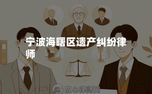 宁波海曙区遗产纠纷律师