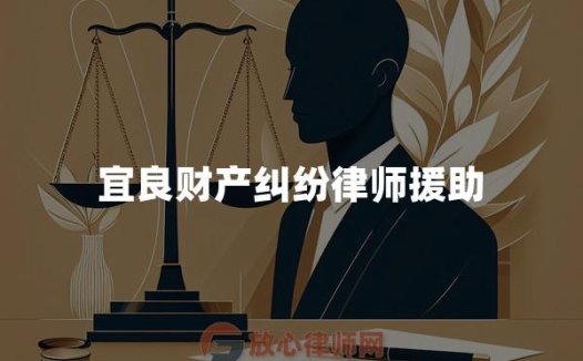 宜良财产纠纷律师援助