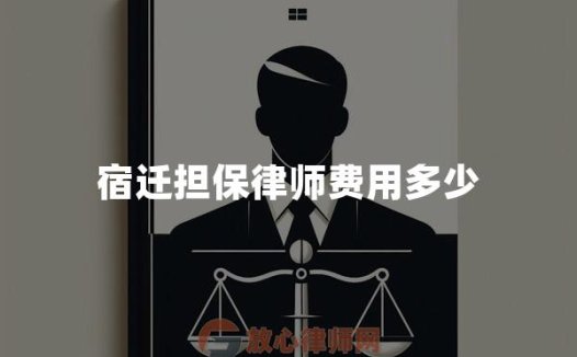 宿迁担保律师费用多少