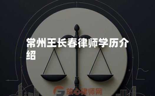常州王长春律师学历介绍