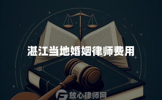 湛江当地婚姻律师费用