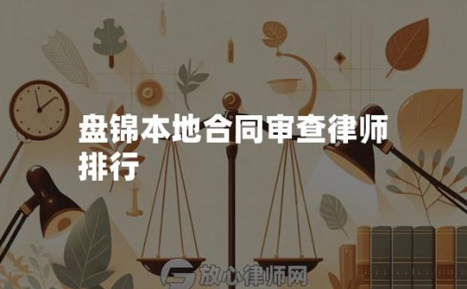 盘锦本地合同审查律师排行