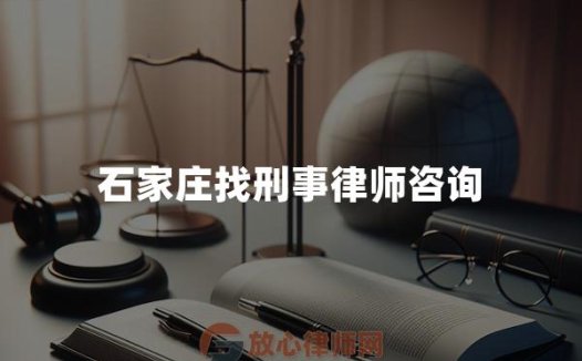 石家庄找刑事律师咨询