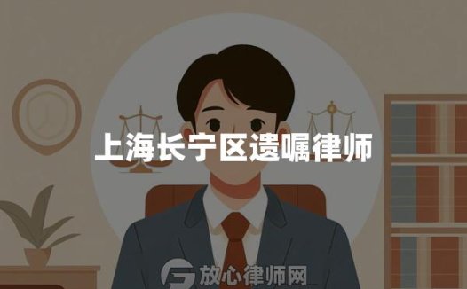 上海长宁区遗嘱律师