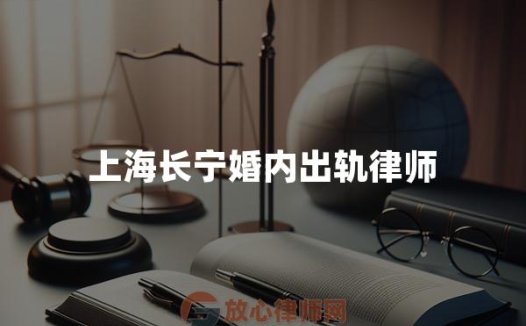 上海长宁婚内出轨律师