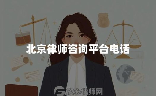 北京律师咨询平台电话